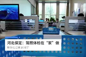 河北保定：驾照体检在“家”做视频封面