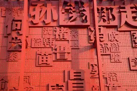 中国平民刚获得姓氏时 有点“任性”图片