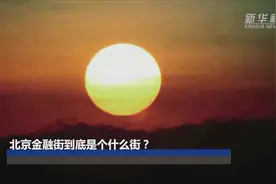 金融大咖纷纷来“打卡”，这条大街凭啥如此吸粉？图片