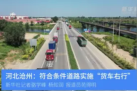 河北沧州：符合条件道路实施“货车右行”视频封面