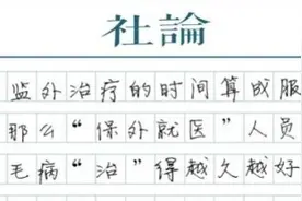 澎湃：“保外就医”直接折刑期，该改了图片