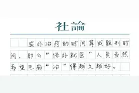澎湃：“保外就医”直接折刑期，该改了图片