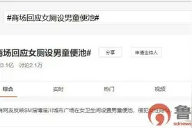 侵犯女性隐私？淄博一商场女厕所设男童便池引发热议图片
