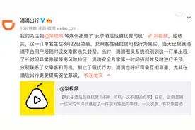滴滴出行回应“女子酒后性骚扰男司机”：已对女乘客永久封禁图片