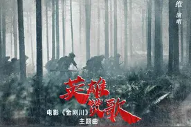 听！谭维维唱的新版本《英雄赞歌》效果如何？图片