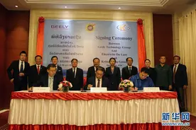 吉利科技在老挝签新能源及电动汽车项目合作意向图片