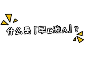 早C晚A，从入门到精通…图片