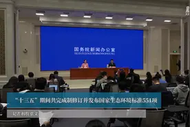 “十三五”期间共完成制修订并发布国家生态环境标准551项视频封面