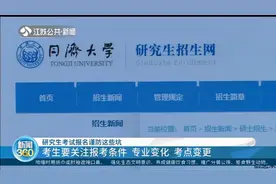 2021年研究生招生政策变化比较大，考试报名谨防这些坑！视频封面
