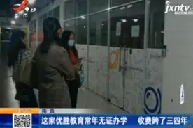 南昌：优胜教育总部被曝“跑路” 记者走访南昌门店视频封面