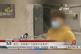 急！原房主户口不迁移，烟台女子买二手房两年，想落户口成难题视频封面