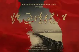 邱少云烈火焚身戏份如何拍？抗美援朝战争为何必须打？明天这场直播告诉你答案图片