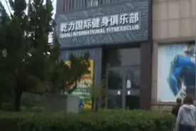 老板“耍赖”钱找谁要？烟台市民健身房办“挑战卡”挑战成功奖励难拿图片