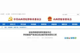 山西：2人被双开；2人涉嫌严重违纪违法被查图片