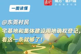 东莞宅基地和集体建设用地如何确权登记？看这条就够了！|自然有嘢讲②图片