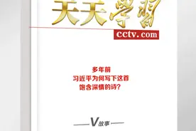 天天学习丨多年前 习近平为何写下这首饱含深情的诗？图片