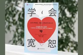 《学会宽恕》：想要对抗不满，只能“学会宽恕”图片