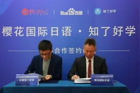 百度“知了好学”与樱花国际日语联合打造“互联网+精准教育营销”平台图片