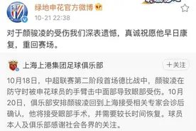申花官方祝颜骏凌早日康复，毕津浩与颜骏凌两人已通过电话图片