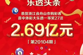 81元命中2.69亿大奖！体彩店业主推测：中奖者是老彩民图片