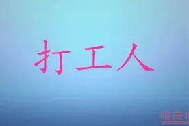 打工人是什么意思 打工人这个梗是怎么来的图片