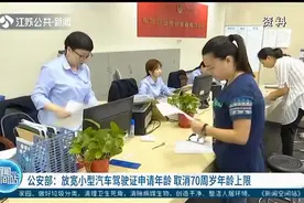 公安部：放宽小型汽车驾驶证申请年龄，取消70周岁年龄上限视频封面