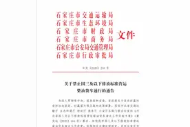 今起，国三及以下排放标准营运柴油货车禁入石家庄主城区图片