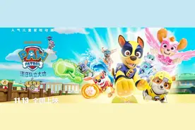 《汪汪队立大功之超能救援》定档11月13日图片