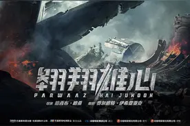 《翱翔雄心》定档 迎接中巴建交70周年图片