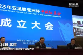 2023年亚洲杯中国组委会成立大会在京举行视频封面