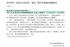 黄山官方辟谣：“迎客松为塑料树、假树”等系不实信息图片