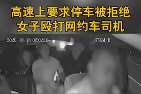 高速上要求停车被拒绝，女子殴打网约车司机图片