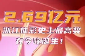 2.69亿元巨奖为何出在浙江？大乐透在这里中了魔，今年已爆93注头奖图片