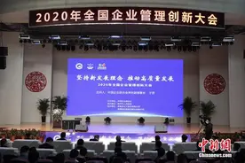 2020全国企业管理创新大会焦作召开 251项创新成果发布推广图片