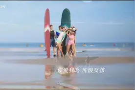 海上冲浪暗流涌动，“天意”约会配对大重组图片
