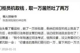福建女子ATM取钱多吐一万，如果丢失谁负责？图片