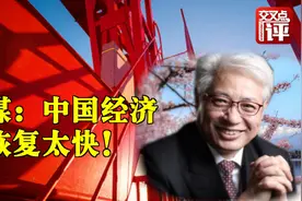 中国经济反弹势头强劲 引日本媒体惊呼视频封面