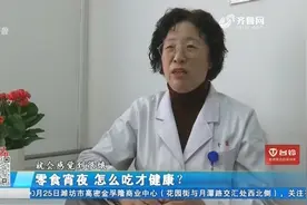 嘴馋总想吃零食宵夜，但有些对身体真的不好！专家教你如何健康吃视频封面