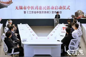 “守正创新，传承发展”无锡市中医药惠民活动暨《江苏省中医药条例》宣传活动启动图片