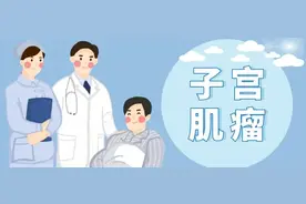 【出院必读】子宫肌瘤患者出院后健康处方图片