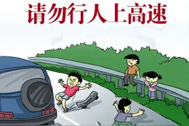 行人、摩托车禁止上高速，勿拿生命走“捷径” | 一线微观图片