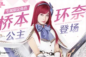 桥本环奈代言《公主连结》引热议，双向破壁背后B站游戏的价值重估图片