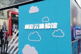 “和彩云”体验馆：邀你感受5G畅快体验图片