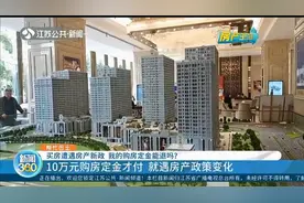 买房遇新政，购房定金能退吗？10万元定金才付就遇房产政策变化视频封面