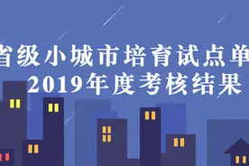 浙江省级小城市培育试点考核结果出炉 你家乡怎么样图片