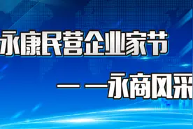 雄泰家居：传承父辈吃苦精神，争创百年品牌图片