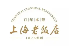 “屋里厢”的味道，都被上海老饭店承包了图片
