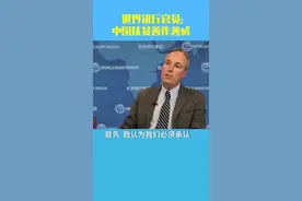 世界银行官员：中国扶贫善作善成视频封面