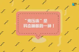 「健康解码」醒了不能动，“鬼压床”到底是怎么回事？图片