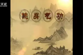 健身气功|马王堆导引术：功法源流视频封面